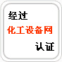 化工設備網(wǎng)認證