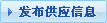 發(fā)布產(chǎn)品信息