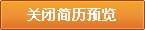 關(guān)閉簡歷預(yù)覽